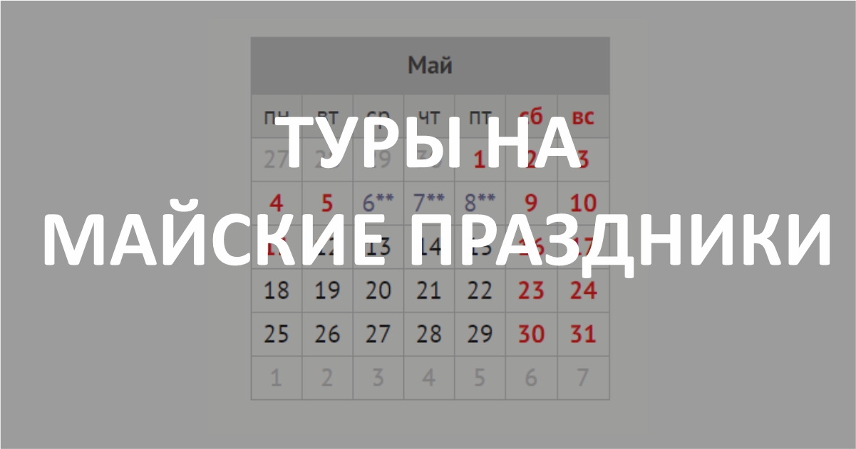 Куда недорого поехать на майские праздники 2024. Турция на майские праздники. Туров на майские праздники. Майские каникулы Турция. Турция на майские праздники 2023.