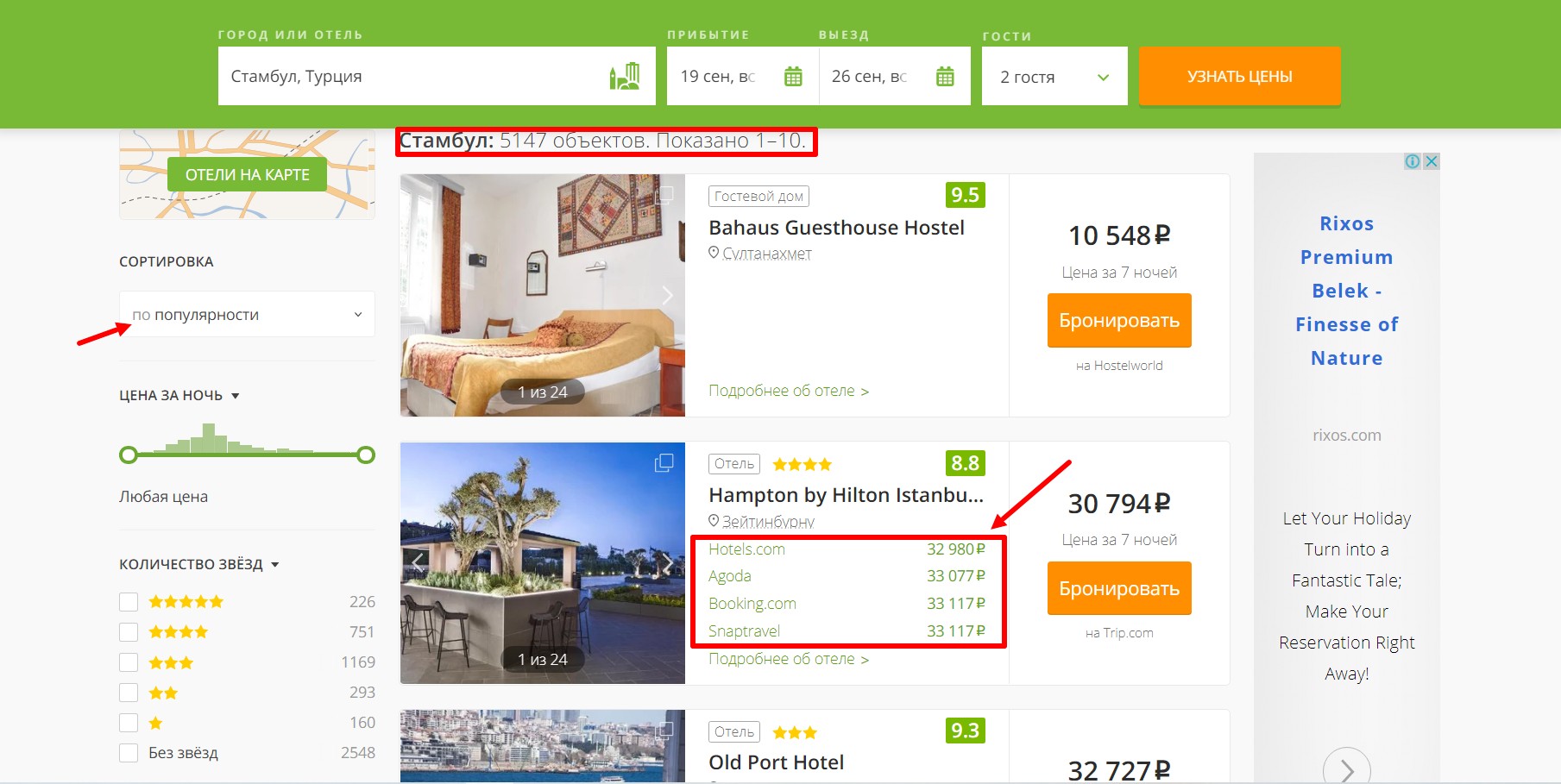Пример поиска самой низкой цены на отель в Стамбуле
