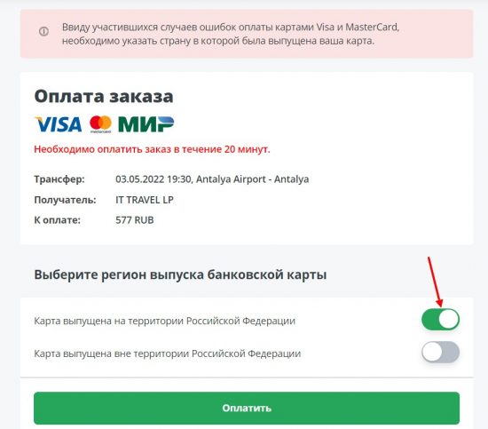 Оплата российскими картами за трансфер