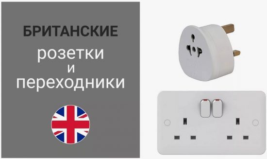 Розетки в Великобритании